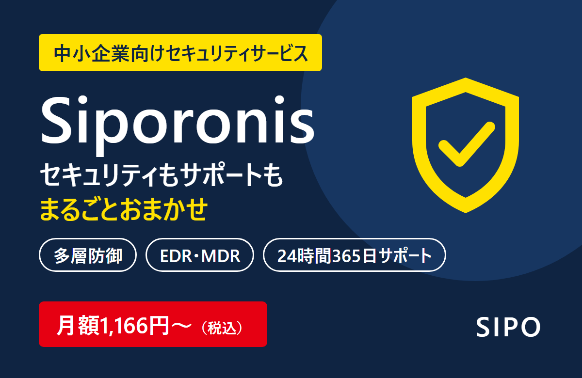 Siporonis｜中小企業のサイバー攻撃対策の決定版！