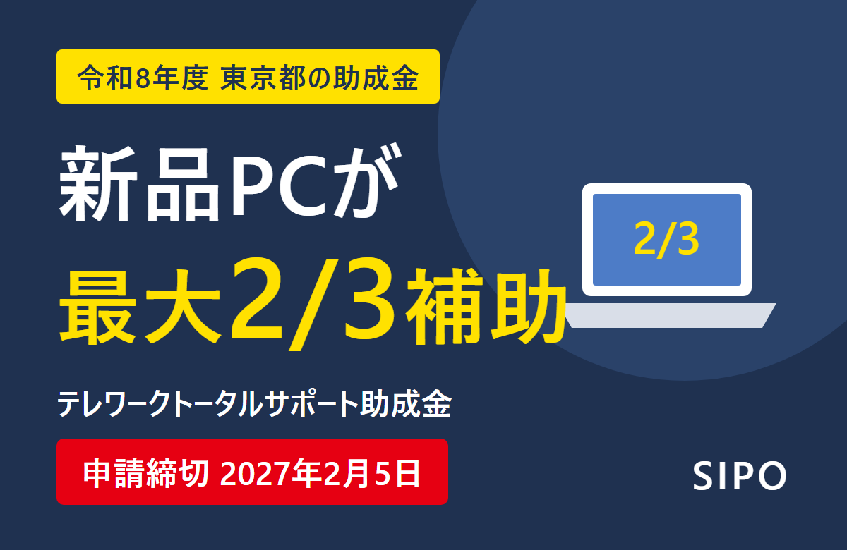 【令和8年度】テレワーク助成金で新品PCを最大2/3補助｜申請締切は2027年2月5日